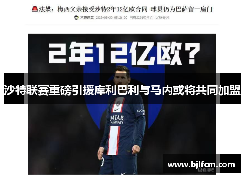 沙特联赛重磅引援库利巴利与马内或将共同加盟