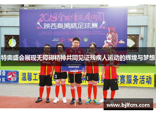 特奥盛会展现无障碍精神共同见证残疾人运动的辉煌与梦想