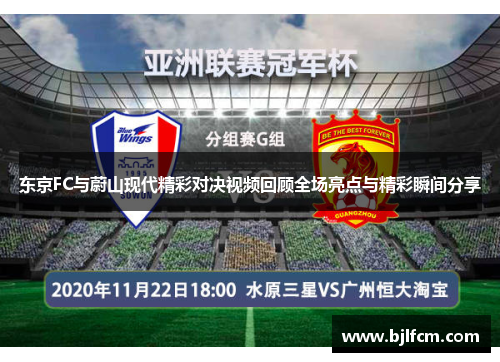 东京FC与蔚山现代精彩对决视频回顾全场亮点与精彩瞬间分享