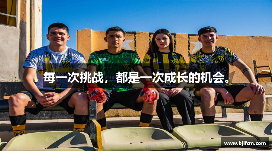 乐竞体育中国官方网站每一次挑战，都是一次成长的机会。